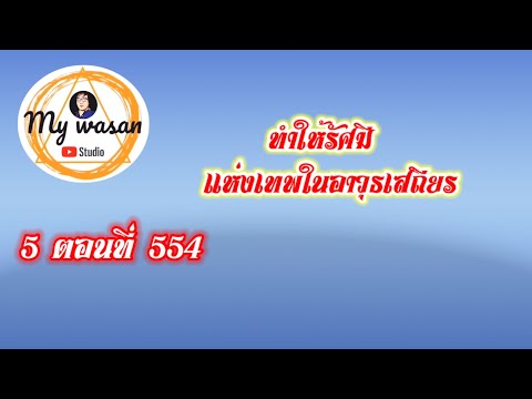 ถังซานภาค5ตอนที่554ทำให้รัศ