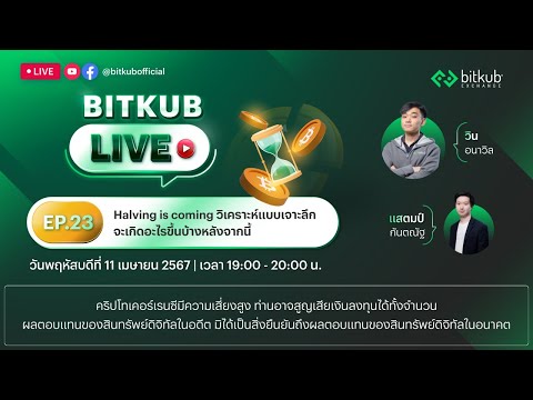 Bitkub : Thailands Cryptocurrency Exchange BitkubLIVEEP.23lHalvingiscoming💚