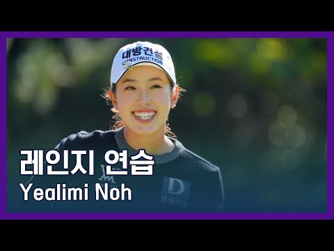 Yealimi Noh | LPGA투어 선수 연습법