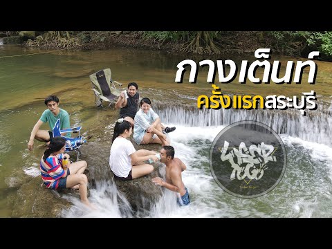 Vlogกางเต็นท์ครั้งแรกกับชาวแก