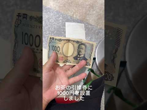 久しぶりにお茶の引換券をたけおさんに渡したら!?