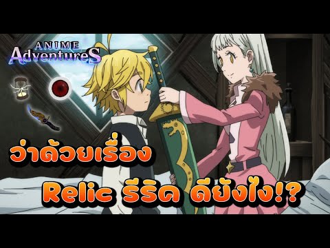 ⚔️🏹AnimeAdventures-Relicรี