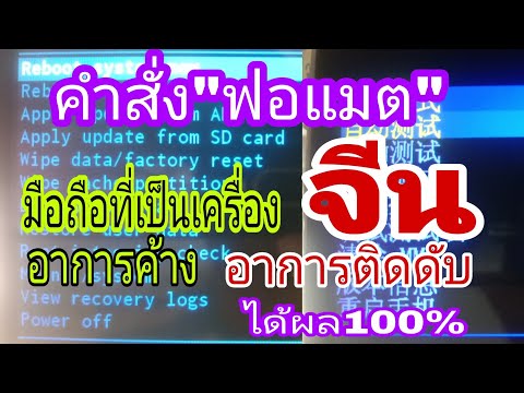 วิธีการฟอร์แมตมือถือจีนแดงง่าย วิธีการฟอร์แมตมือถือจีนแดงง่าย