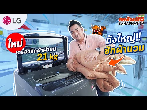 เครื่องซักผ้าฝาบน-LG-(21kg)-Tu เครื่องซักผ้าฝาบน-LG-(21kg)-Tu