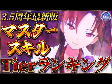 【ヘブバン】マスタースキルTier習得おすすめランキング！【ヘブンバーンズレッド】【heaven burns red】