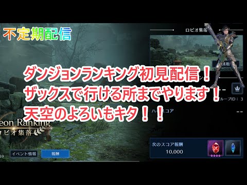 【FF7EC】初見配信！ダンジョンランキング『ロビオ集落』【FF7エバークライシス】