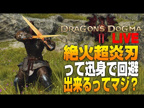 【ドラゴンズドグマ2】有識者の人教えてくれ！絶火超炎刃って迅身で回避出来るの？じゃないと永遠に自らを傷付けてしまう