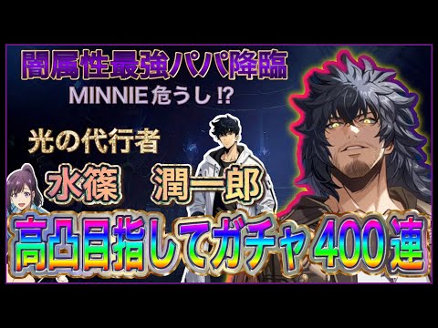 【俺アラ】新キャラ闇属性アタッカー「水篠潤一郎」降臨‼︎家族を護る為に人類最強のパパがARISEへ殴り込み！とりあえず400連くらいは引いておいた件【俺だけレベルアップな件:ARISE】