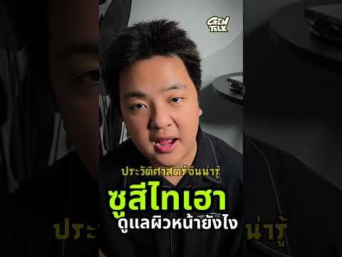 ประวัติศาสตร์จีนตอนการดูแลผิว