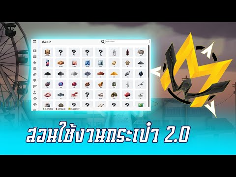 สอนใช้งานกระเป๋า2.0ใหม่!|