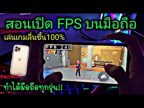 สอนเปิด-FPS-บนมือถือเล่นเกมโคต สอนเปิด-FPS-บนมือถือเล่นเกมโคต