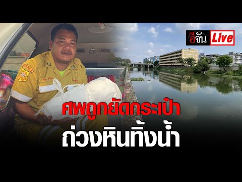 Liveด่วน!ศพถูกยัดกระเป๋าถ่