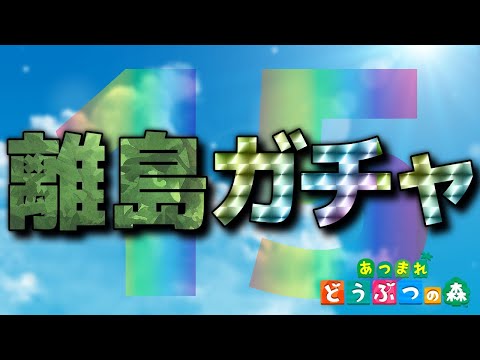 【あつ森】離島行く！！ #15