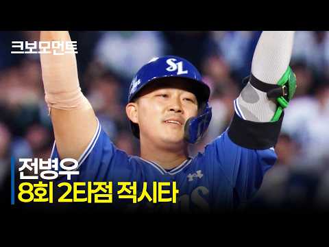 [삼성 vs NC] 우중간을 깨끗하게 가르는 삼성 전병우의 추가 2타점 적시타! | 5.9 | 크보모먼트 | KBO 야구 하이라이트