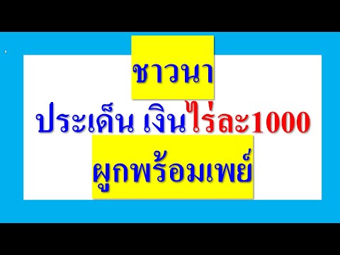 ตอง พรพรหม ชาวนาประเด็นเงินไร่ละ1000ผูกบัญชีพร้อมเพย์