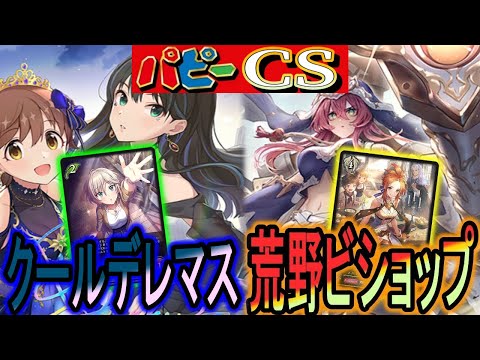 【パピーcs】クールvs荒野ビショップの速度対決！