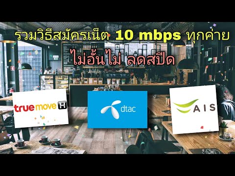 วิธีสมัครเน็ต-10-Mbps-ไม่อั้นไ วิธีสมัครเน็ต-10-Mbps-ไม่อั้นไ