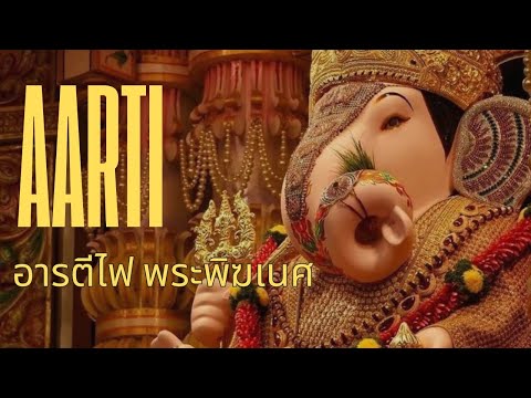 บทอารตีพระพิฆเนศ|AARTI🔥l