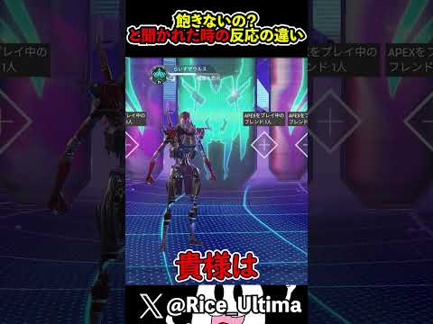 「まだApexやってるの!?」と聞かれた時の反応の違い【Apex】#shorts #apex #らいす