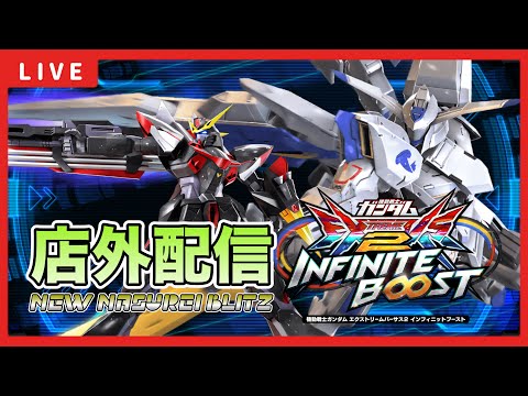 【イニブ配信】久しぶりにK(那須玲)くんと店外配信！Extreme ∞ランキング50位以内目指してがんばる！！新バエルの修行開始！！【EXVSIB】【イニブ】