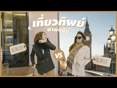 แกล้งๆ-แต่งตัวไปเที่ยวทิพย์กับ แกล้งๆ-แต่งตัวไปเที่ยวทิพย์กับ