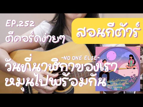 ONLY HALF ตีคอร์ดง่ายๆEP252’เกา,ตีคอร์ด:วันที่นาฬิกาของเราหมุนไปพร้อมก