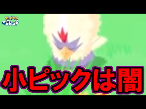 中ピックが全く仕事しません。【ポケモンスリープ】