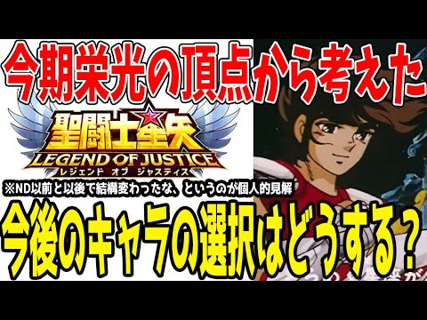 【 聖闘士星矢レジェンドオブジャスティス 】 #422 栄光が終わり、今後のキャラ取捨選択をどうするか考えた結果…。