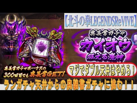 【北斗の拳LEGENDSReVIVE】『カイオウ 狂える魔神』の奥義書ガチャに挑む！！マジで『ダブル天井』はやめてくれぇぇぇぇ（割と切実）！！