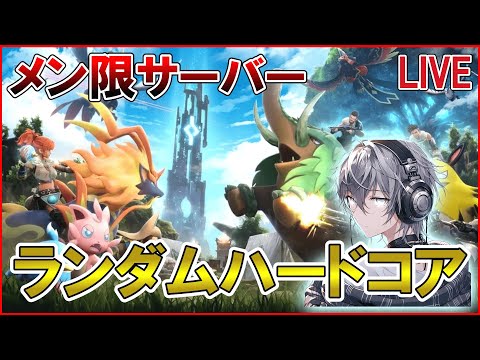 【メン限鯖】ランダムハードコア＃1【パルワールド/Palworld】