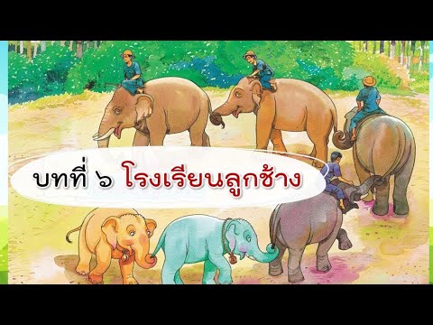 บทที่6โรงเรียนลูกช้างภาษาพาท