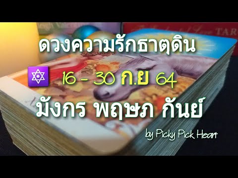 ดวงความรักธาตุดิน-|-16-31-ก.ย- ดวงความรักธาตุดิน-|-16-31-ก.ย-