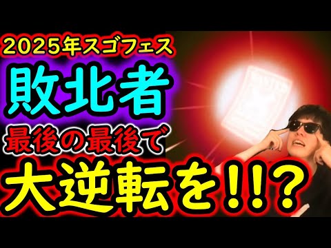 [トレクル]スゴフェス勝負! 2025年敗北者の俺よ...最後の最後で大逆転を!!!!!! 化物フェス限シーザー狙いの結果!!!!!!? [OPTC][sugo fest]