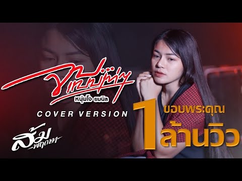 จบแบบเท่ๆ-ส้มพฤกษา{COVERV