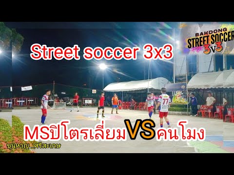 รอบ16ทีม⚽✅MSปิโตรเลียมvsคนโ