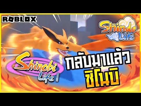 🔴Roblox⚫-Shindo-Life-การกลับมา 🔴Roblox⚫-Shindo-Life-การกลับมา