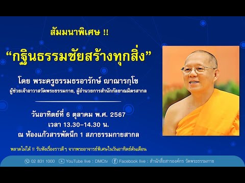 สัมมนาพิเศษกฐินธรรมชัยสร้างทุ