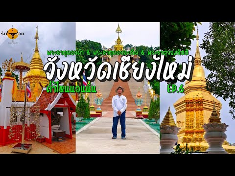 ค่ำไหนนอนนั่น|เชียงใหม่(3วั