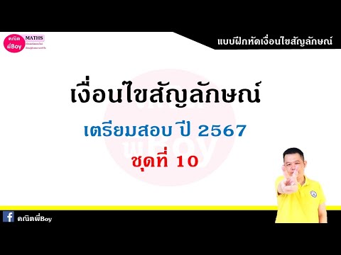 เฉลยแนวข้อสอบเงื่อนไขสัญลักษณ์