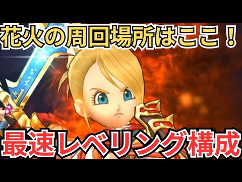 【ドラクエウォーク】花火の周回場所はここ！おすすめの周回場所とおすすめの構成を紹介！