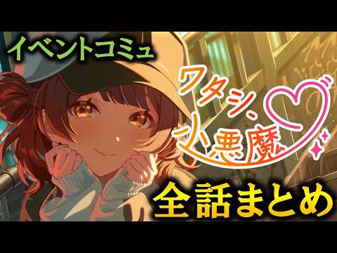 【イベントコミュ】ワタシ、小悪魔♡【学マス】