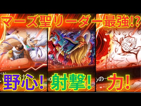 【トレクル】今回の特別ルール下ではマーズ聖リーダーが最強！？マーズ聖リーダーで射撃タイプ編成/野心＆強靭タイプ編成/力属性編成で挑んでいく！！【グランドパーティ1日目 1戦目】