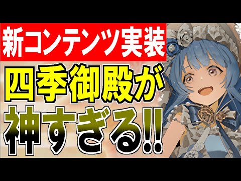 【城プロ雑談】新規コンテンツ『四季御殿』が神すぎる！新人殿でも自由に攻略できるぞ！【御城プロジェクト:RE】