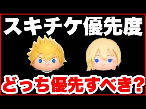 【ツムツム】実際ナミネとロクサスどっち優先？　スキチケ優先度やコインなど解説！