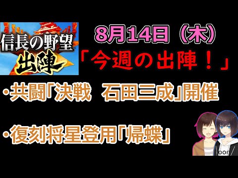 【信長の野望_出陣】8月14日(木)更新内容チェック！「今週の出陣！」【CeVIO】