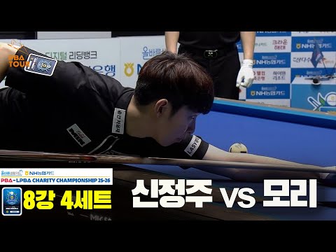 모리vs신정주 8강 4세트[올바른생활카드 NH농협카드 PBA 채리티 챔피언십 25-26]