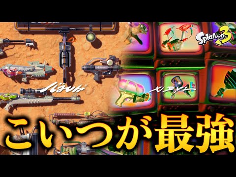 新武器30種の中で一番ナワバリバトルで強いのはまさかのこのブキでした…【Splatoon3】