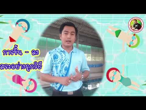 วิชาพัฒนาทักษะว่ายน้ำ-ป.1-ป.3- วิชาพัฒนาทักษะว่ายน้ำ-ป.1-ป.3-