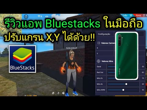 รีวิวแอพbluestacksมือถือยิงห