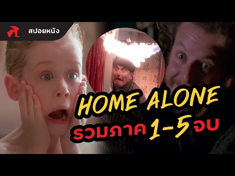 [สปอยหนัง]HomeAloneรวมภาค1